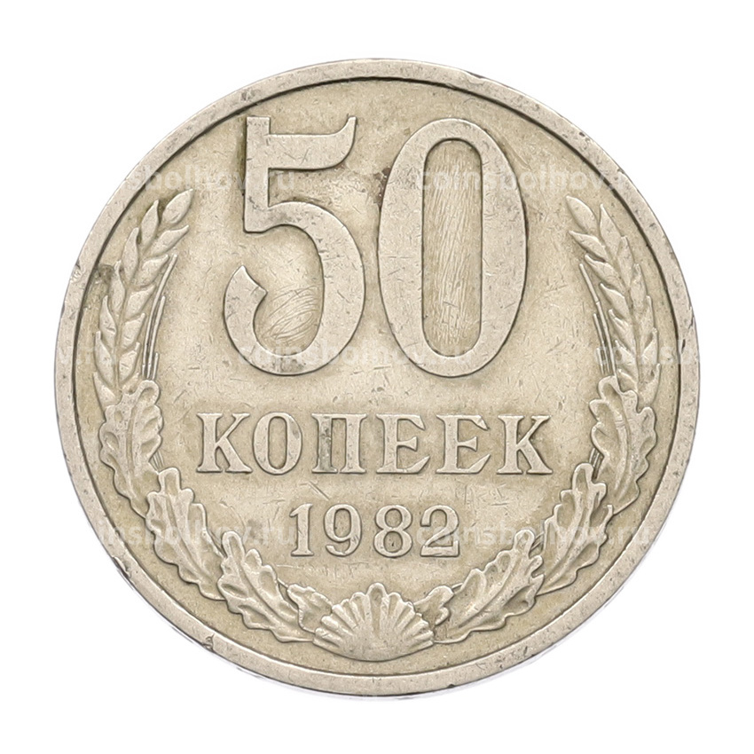 Монета 50 копеек 1982 года