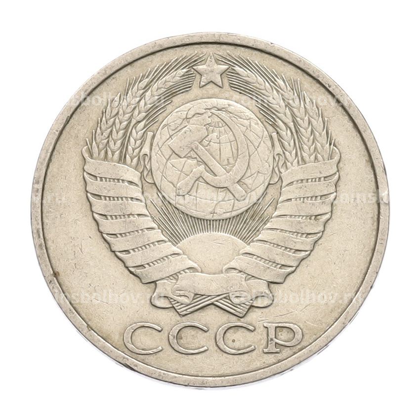 Монета 50 копеек 1982 года (вид 2)