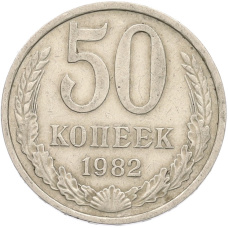 Монета 50 копеек 1982 года (аверс)