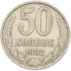 Монета 50 копеек 1982 года (аверс)