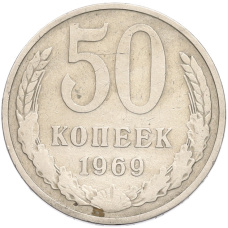 Монета 50 копеек 1969 года (аверс)
