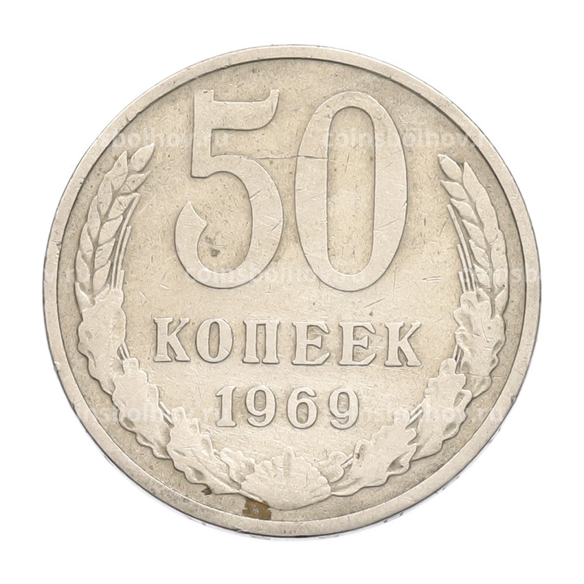 Монета 50 копеек 1969 года