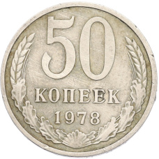 Монета 50 копеек 1978 года (аверс)
