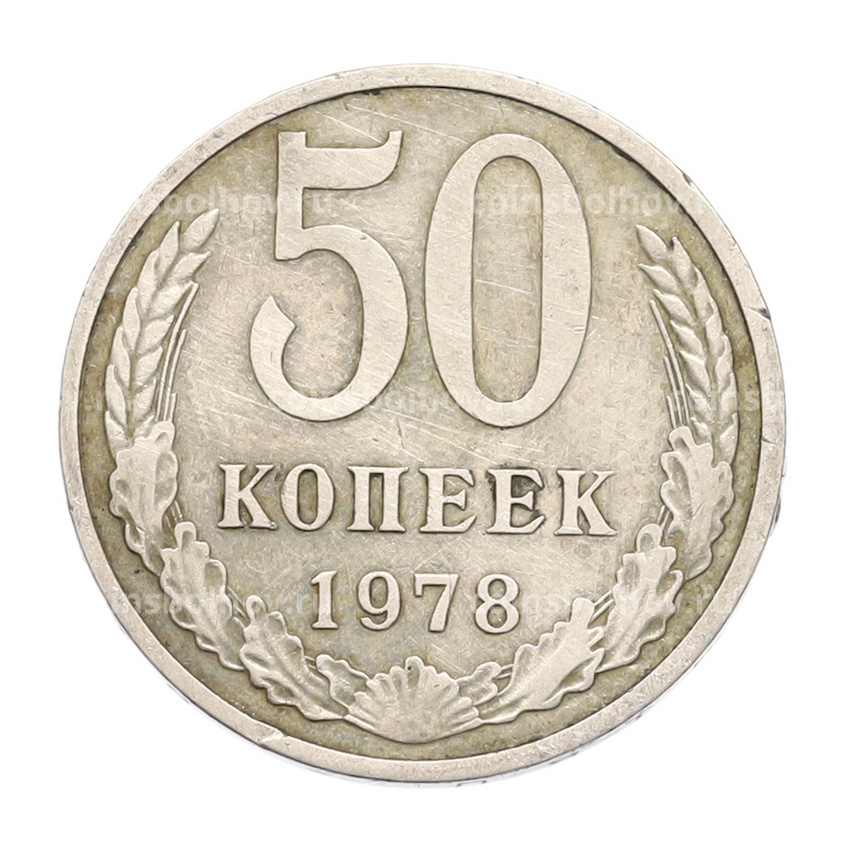 Монета 50 копеек 1978 года