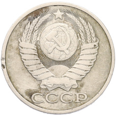 Монета 50 копеек 1978 года (реверс)