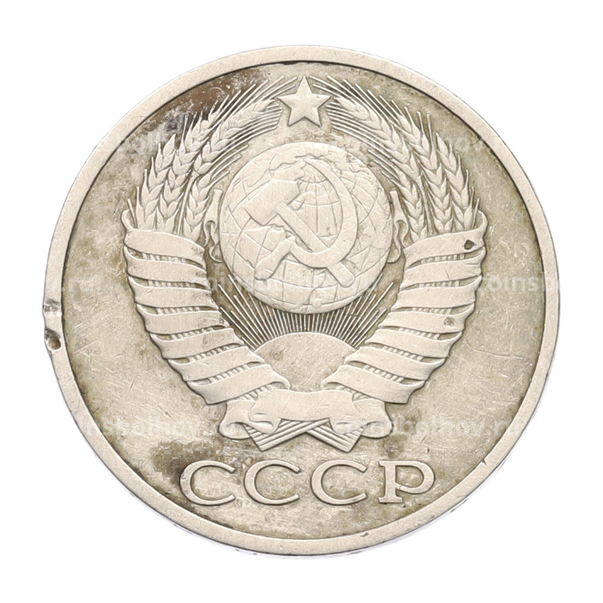 Монета 50 копеек 1978 года (вид 2)
