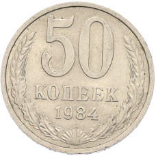 Монета 50 копеек 1984 года (аверс)