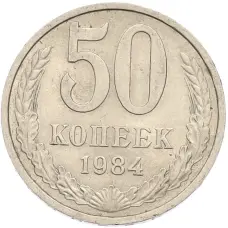 Монета 50 копеек 1984 года (аверс)