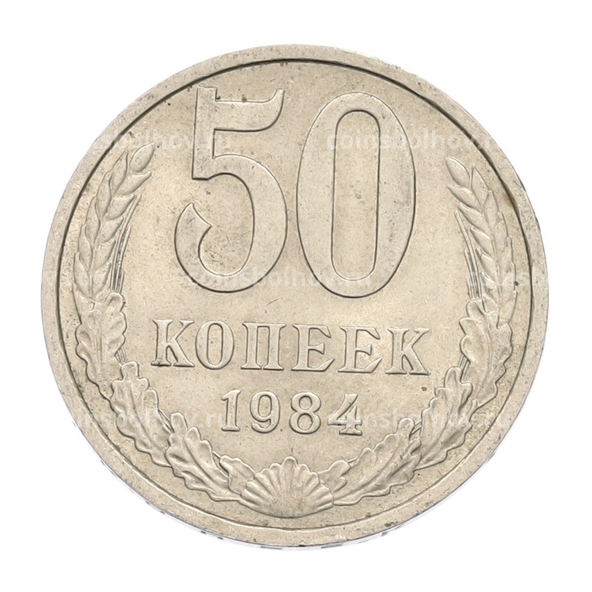 Монета 50 копеек 1984 года