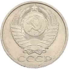 Монета 50 копеек 1984 года (реверс)