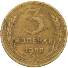 Монета 3 копейки 1955 года (аверс)
