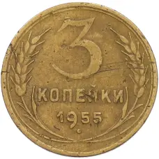 Монета 3 копейки 1955 года (аверс)