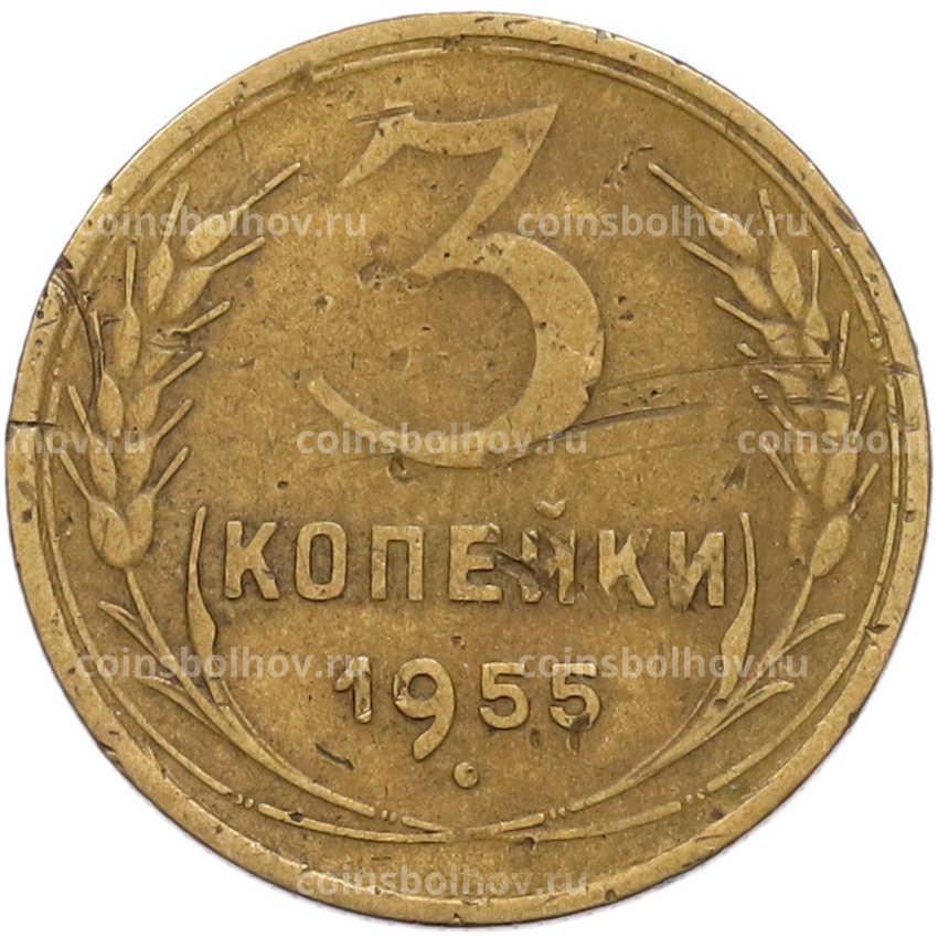 Монета 3 копейки 1955 года