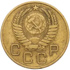 Монета 3 копейки 1955 года (реверс)