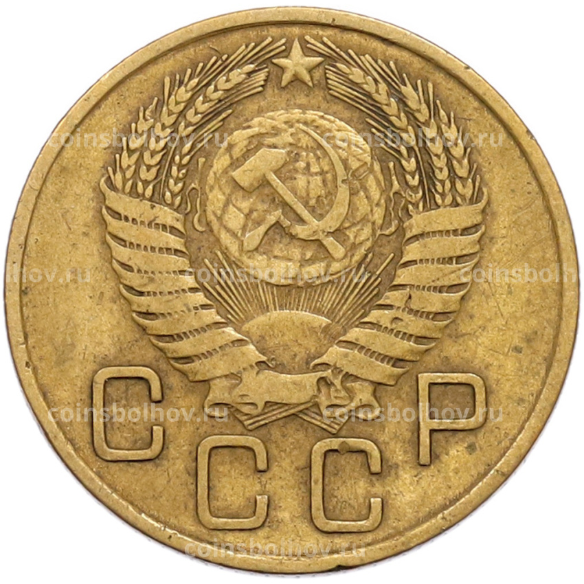 Монета 3 копейки 1955 года (вид 2)