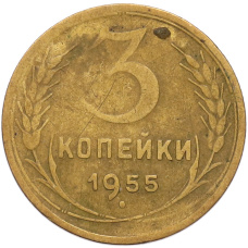 Монета 3 копейки 1955 года (аверс)