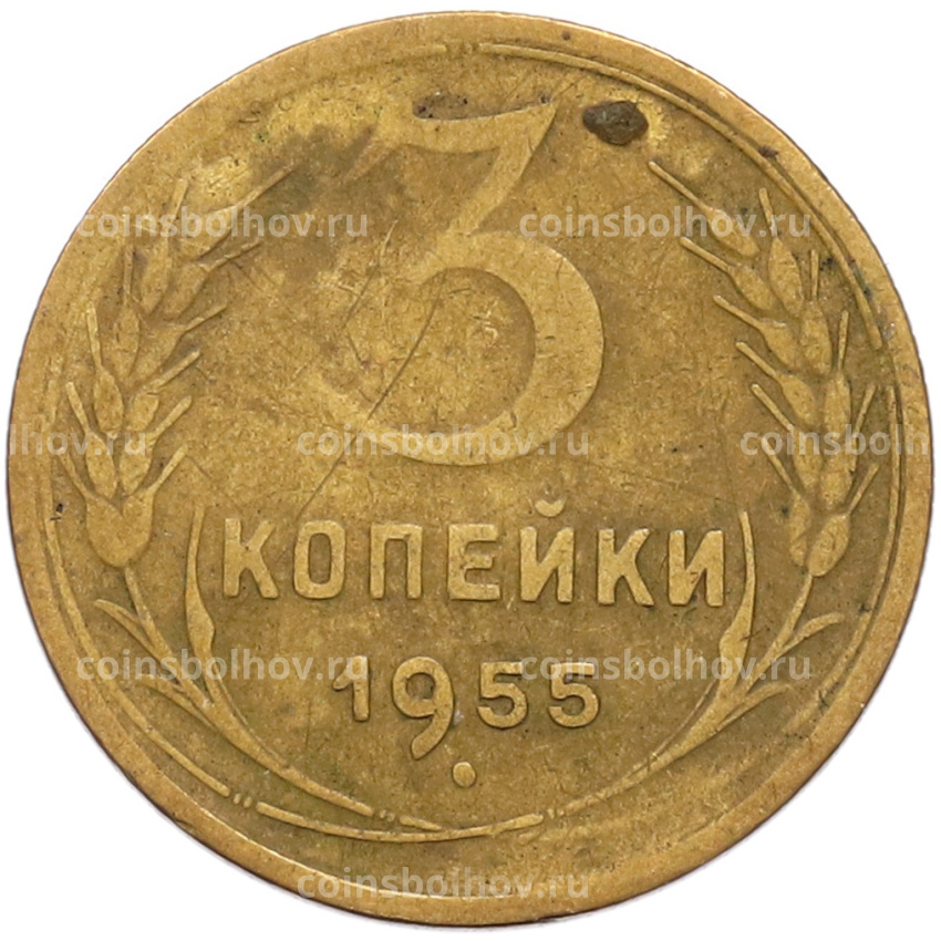 Монета 3 копейки 1955 года