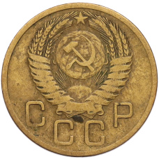 Монета 3 копейки 1955 года (реверс)