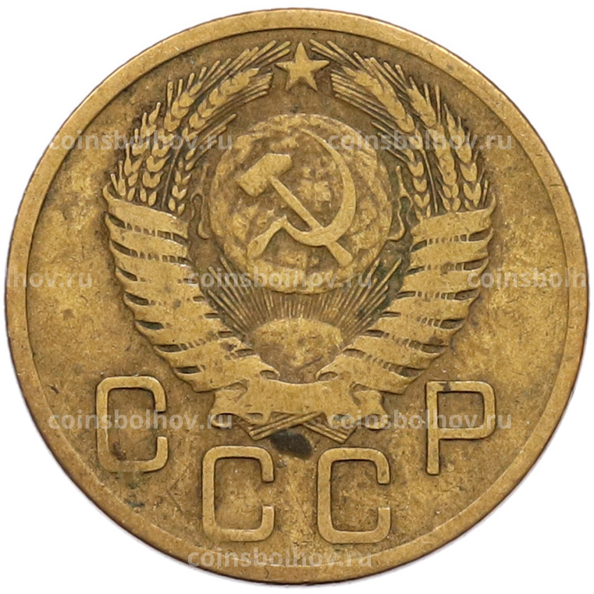 Монета 3 копейки 1955 года (вид 2)