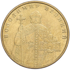 Монета 1 гривна 2011 года Украина «Владимир Великий» (аверс)