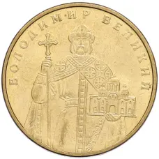 Монета 1 гривна 2006 года Украина «Владимир Великий» (аверс)
