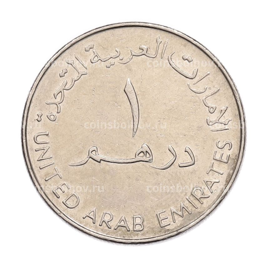 Монета 1 дирхам 2005 года ОАЭ (вид 2)