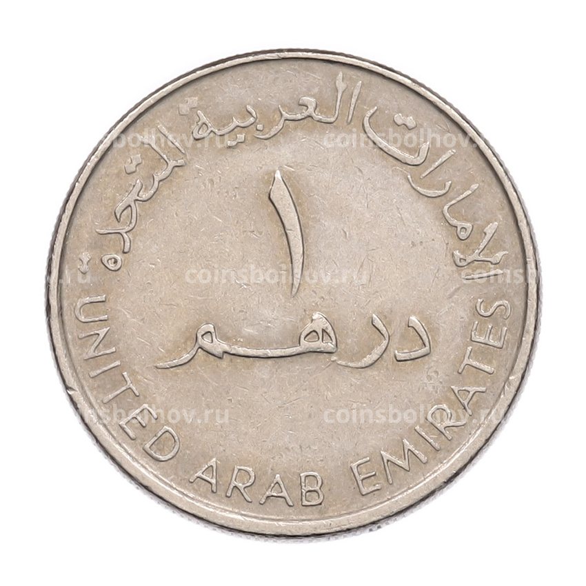 Монета 1 дирхам 2007 года ОАЭ (вид 2)