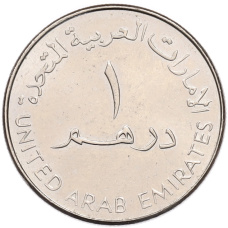 Монета 1 дирхам 2007 года ОАЭ (реверс)