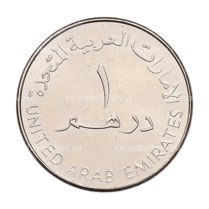 Монета 1 дирхам 2007 года ОАЭ (вид 2)