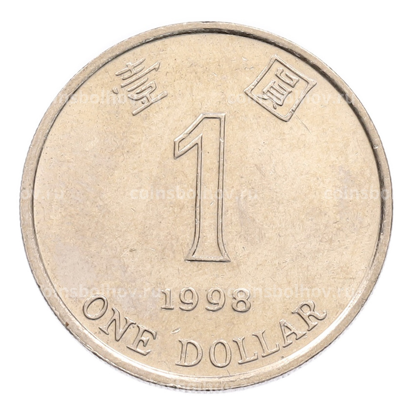 Монета 1 доллар 1998 года Гонконг