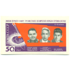 Почтовый блок 50 копеек 1964 года «Экипаж первого космического корабля-спутника Восход»