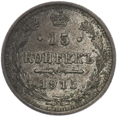 Монета 15 копеек 1915 года ВС (аверс)