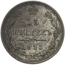 Монета 15 копеек 1915 года ВС (аверс)