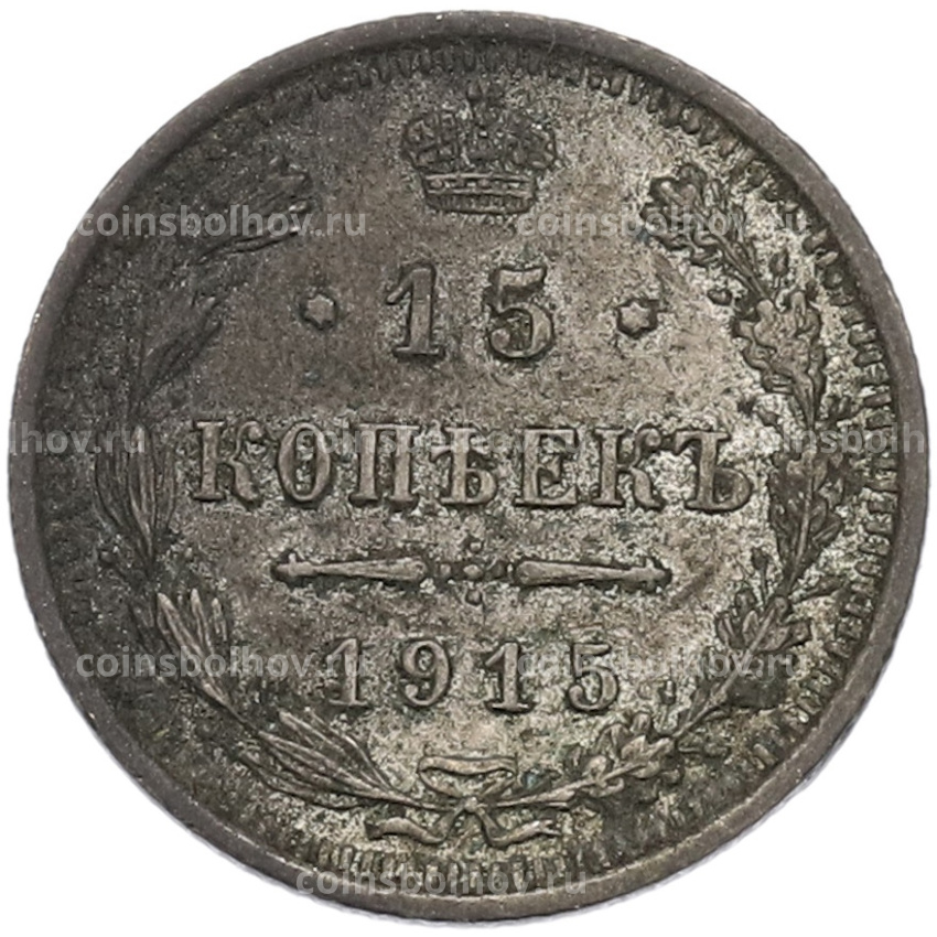 Монета 15 копеек 1915 года ВС