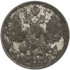 Монета 15 копеек 1915 года ВС (реверс)