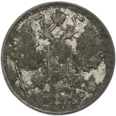 Монета 15 копеек 1915 года ВС (реверс)