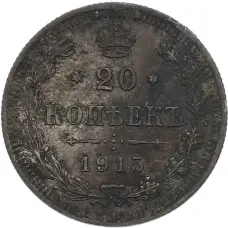 Монета 20 копеек 1915 года ВС (аверс)