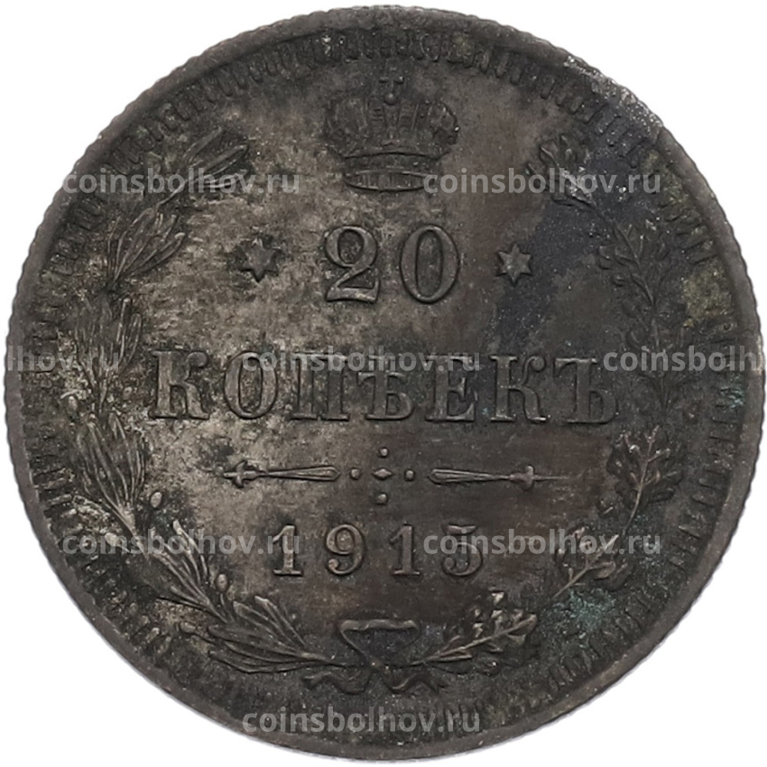 Монета 20 копеек 1915 года ВС