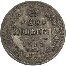 Монета 20 копеек 1914 года СПБ ВС (аверс)