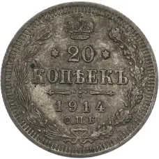 Монета 20 копеек 1914 года СПБ ВС (аверс)