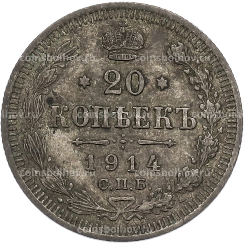 Монета 20 копеек 1914 года СПБ ВС