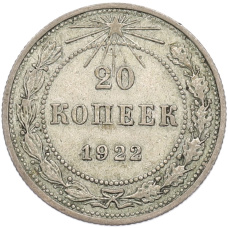 Монета 20 копеек 1922 года (аверс)