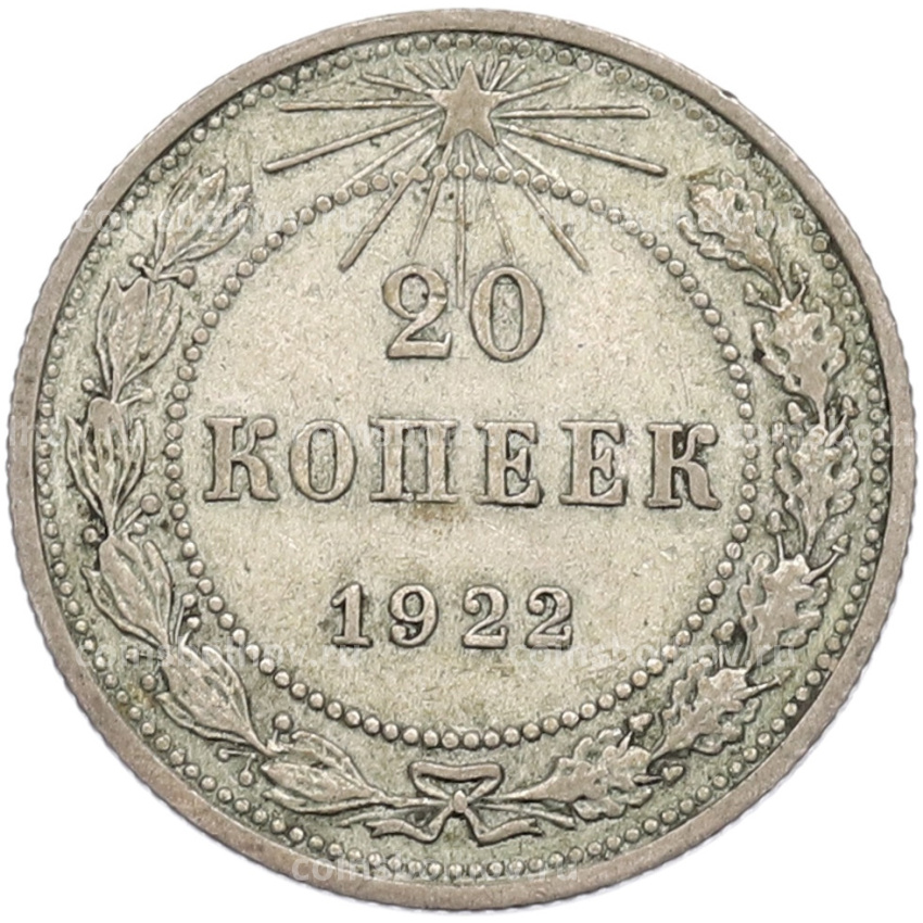 Монета 20 копеек 1922 года