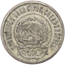 Монета 20 копеек 1922 года (реверс)