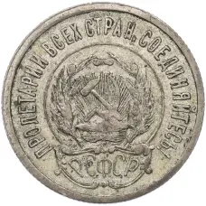 Монета 20 копеек 1922 года (реверс)