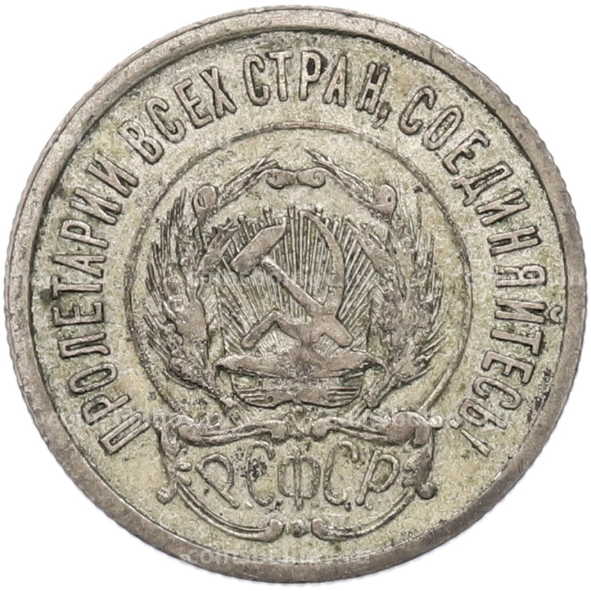 Монета 20 копеек 1922 года (вид 2)