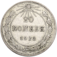 Монета 20 копеек 1923 года (аверс)
