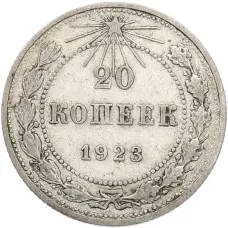 Монета 20 копеек 1923 года (аверс)