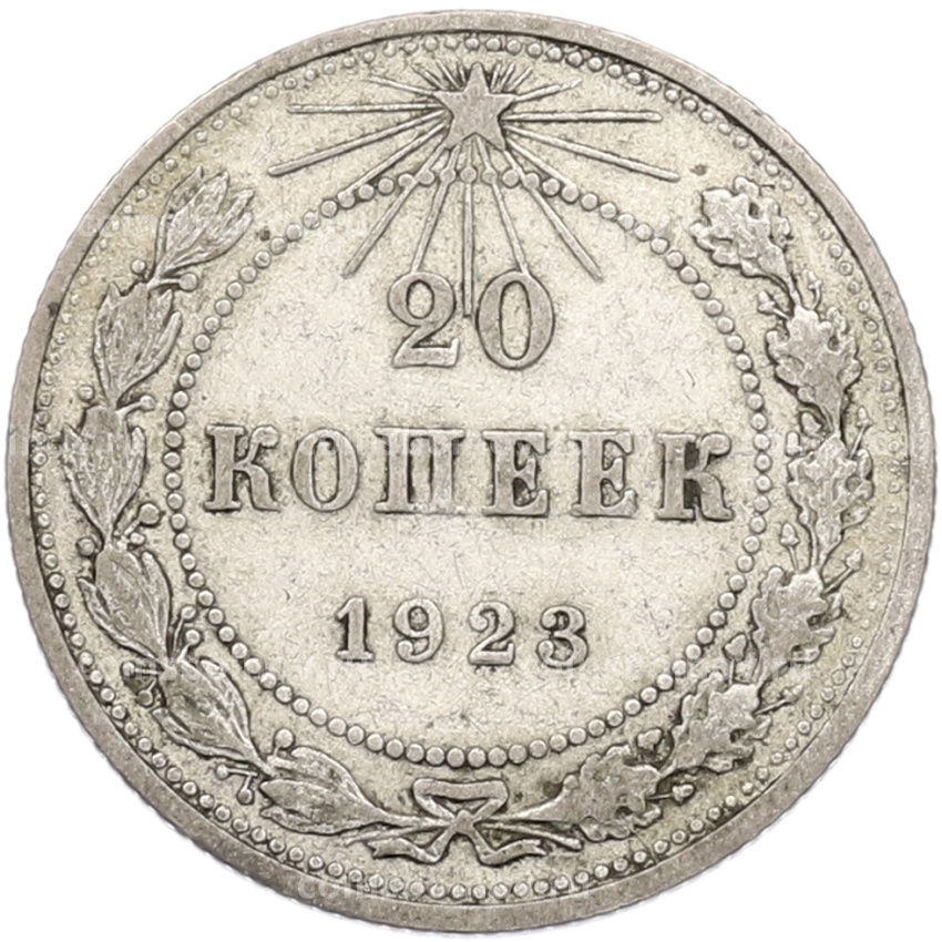 Монета 20 копеек 1923 года