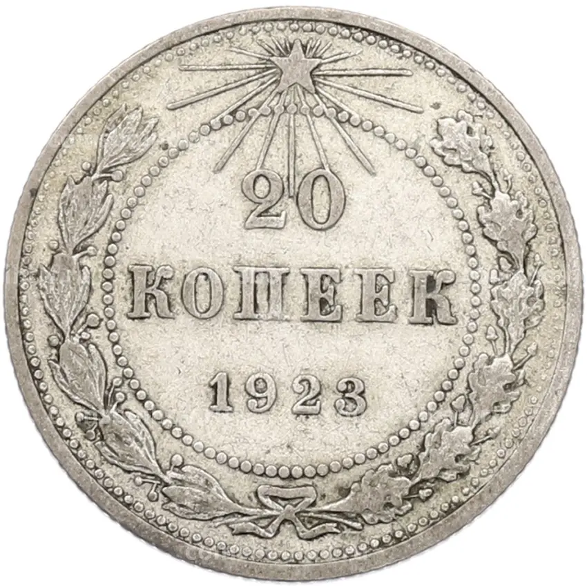 Монета 20 копеек 1923 года